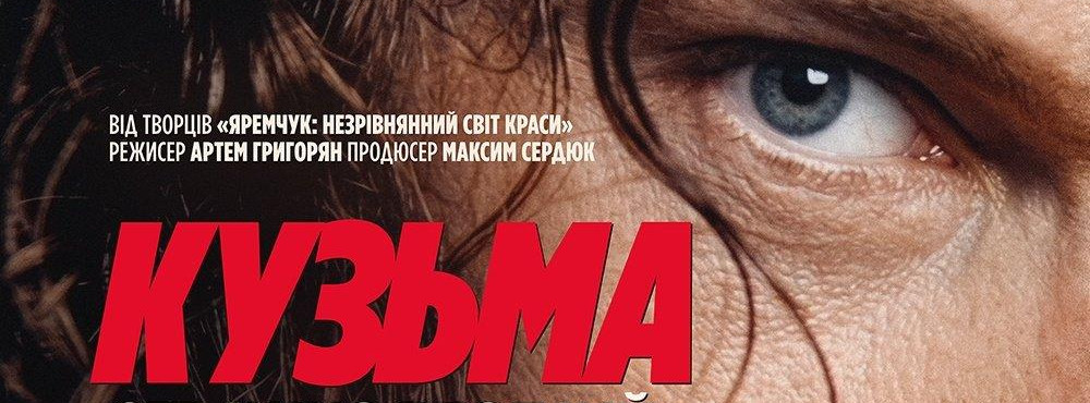 КУЗЬМА: СТРАШНО ВЕСЕЛИЙ
