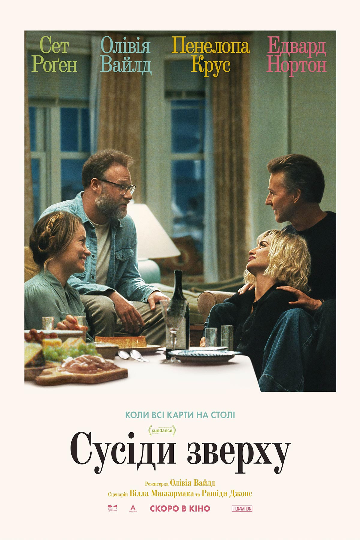 СУСІДИ ЗВЕРХУ