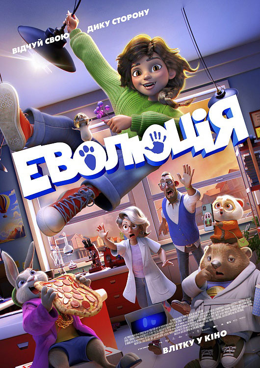 ЕВОЛЮЦІЯ