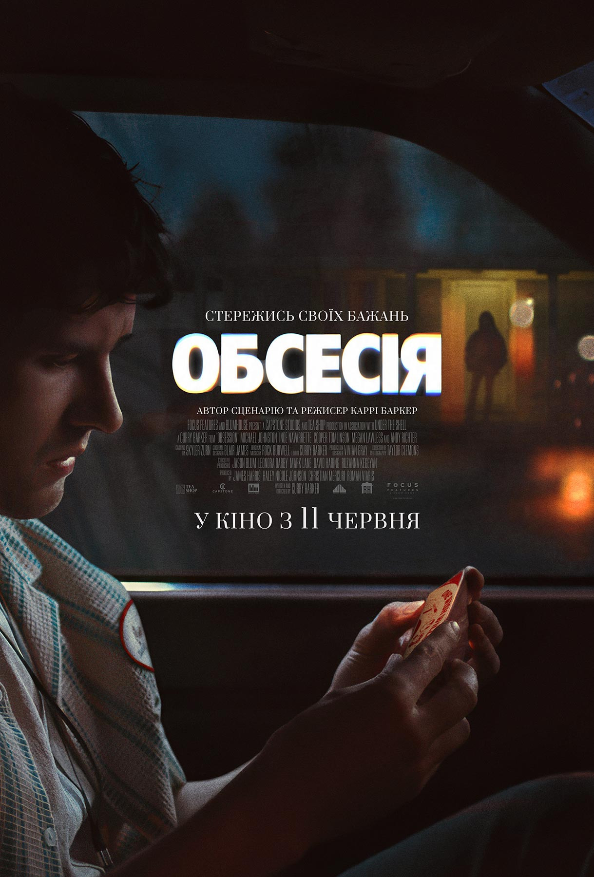 ОБСЕСІЯ