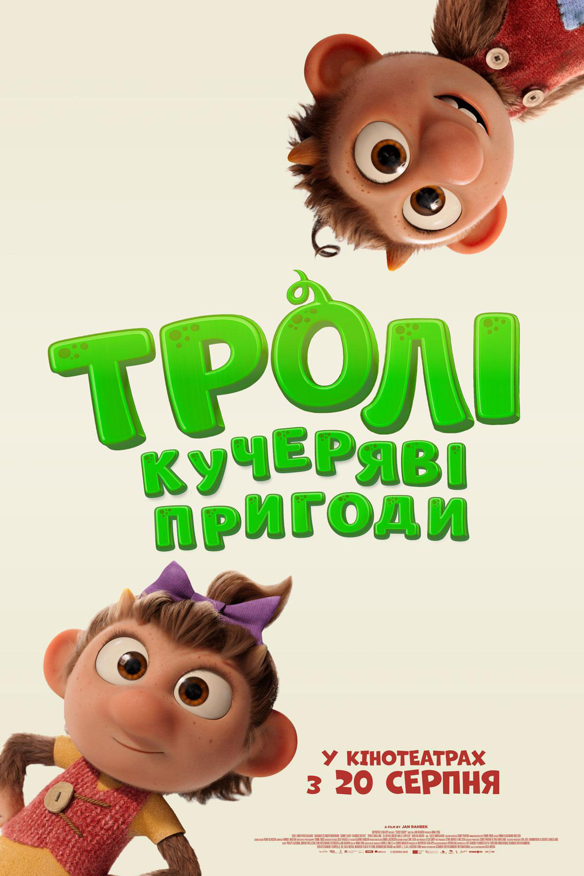 ТРОЛІ: КУЧЕРЯВІ ПРИГОДИ