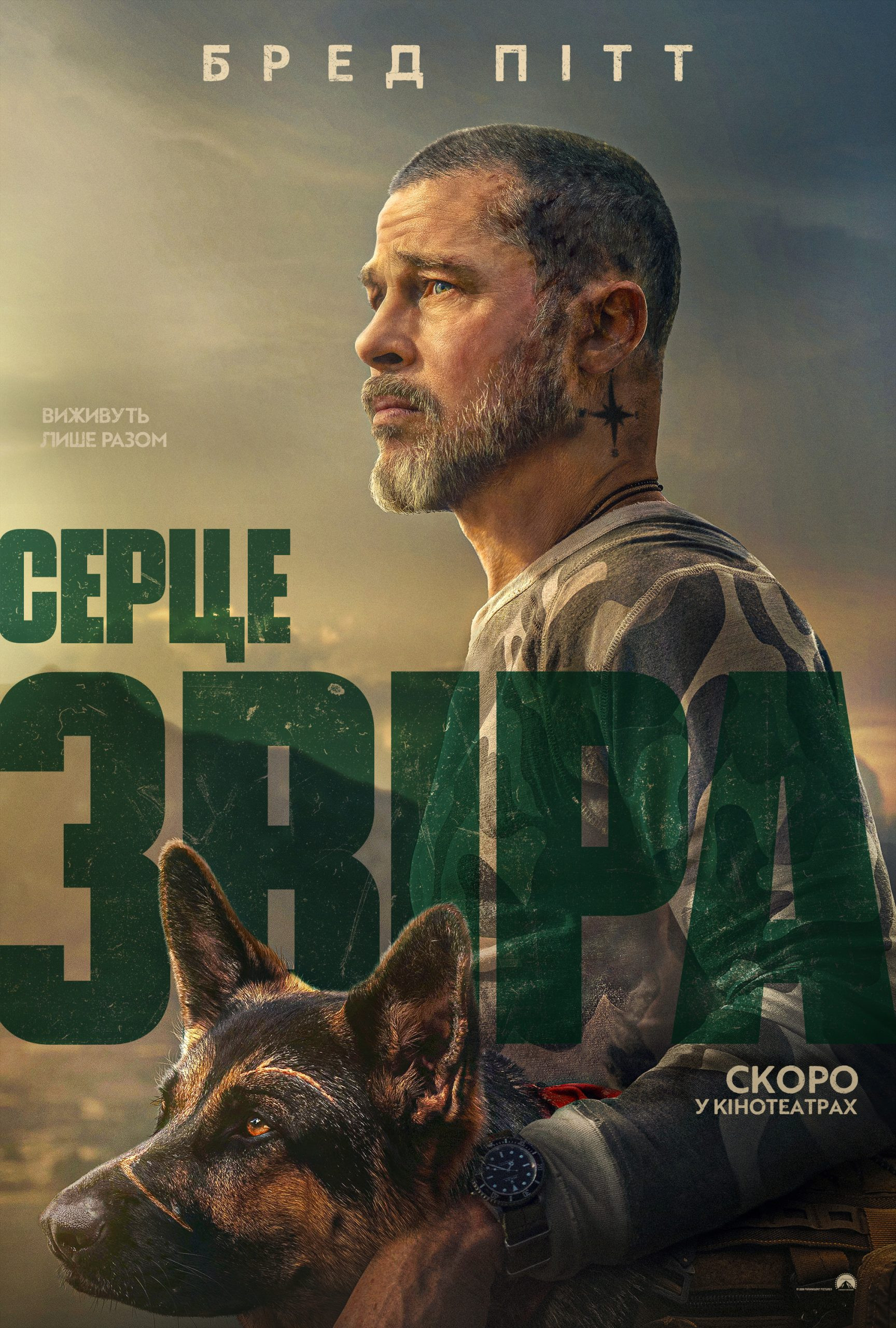 СЕРЦЕ ЗВІРА