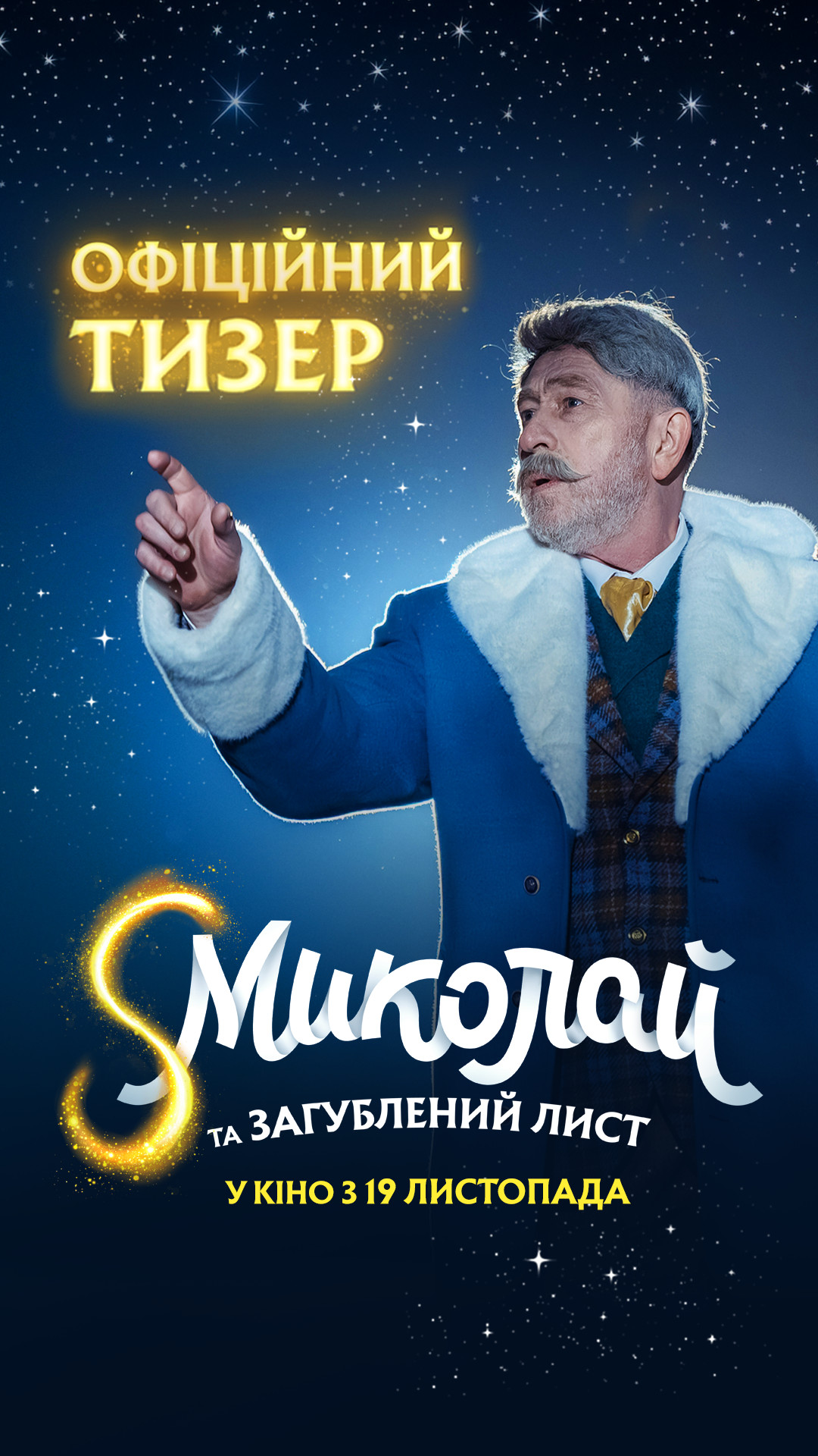 S МИКОЛАЙ ТА ЗАГУБЛЕНИЙ ЛИСТ