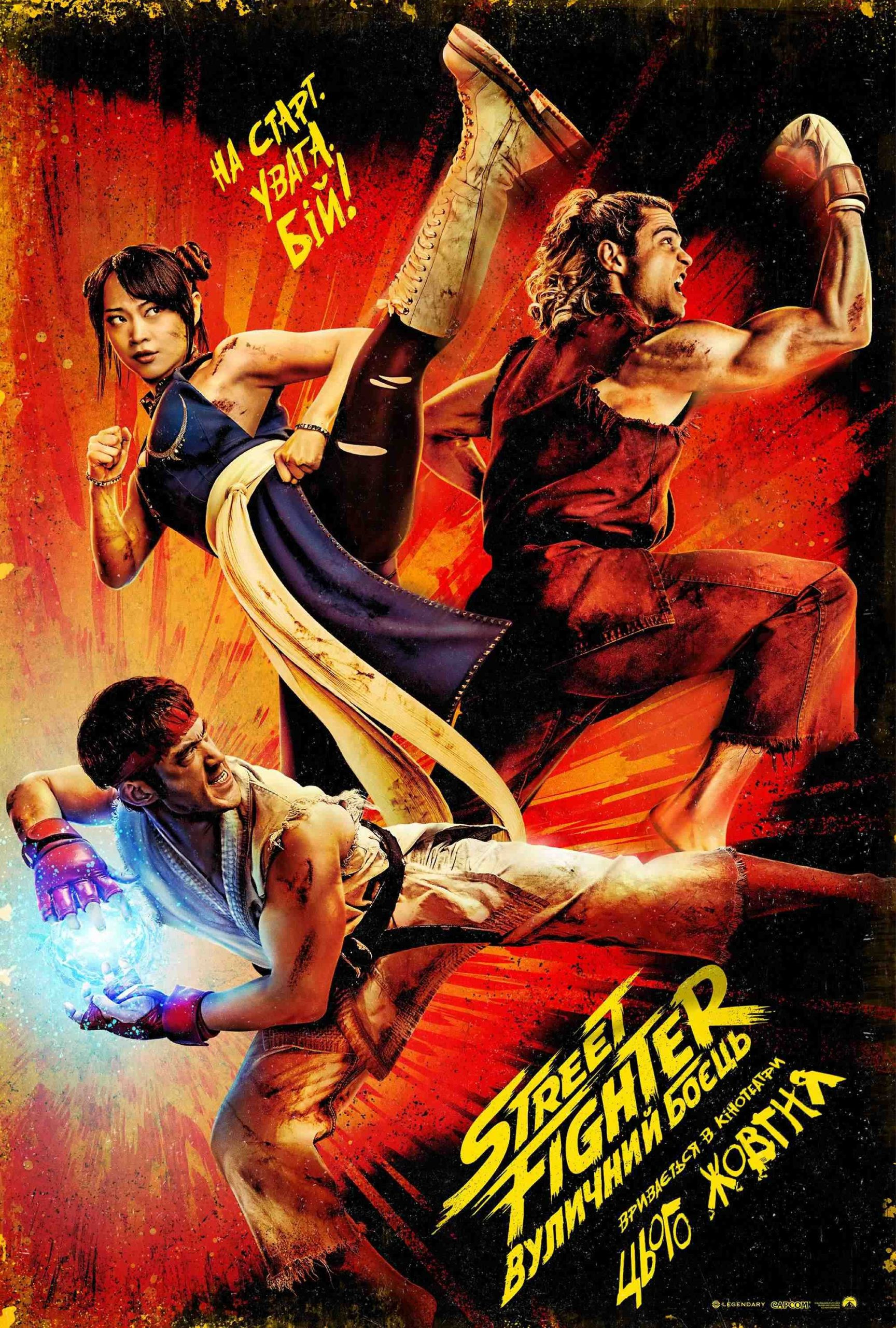 STREET FIGHTER: ВУЛИЧНИЙ БОЄЦЬ