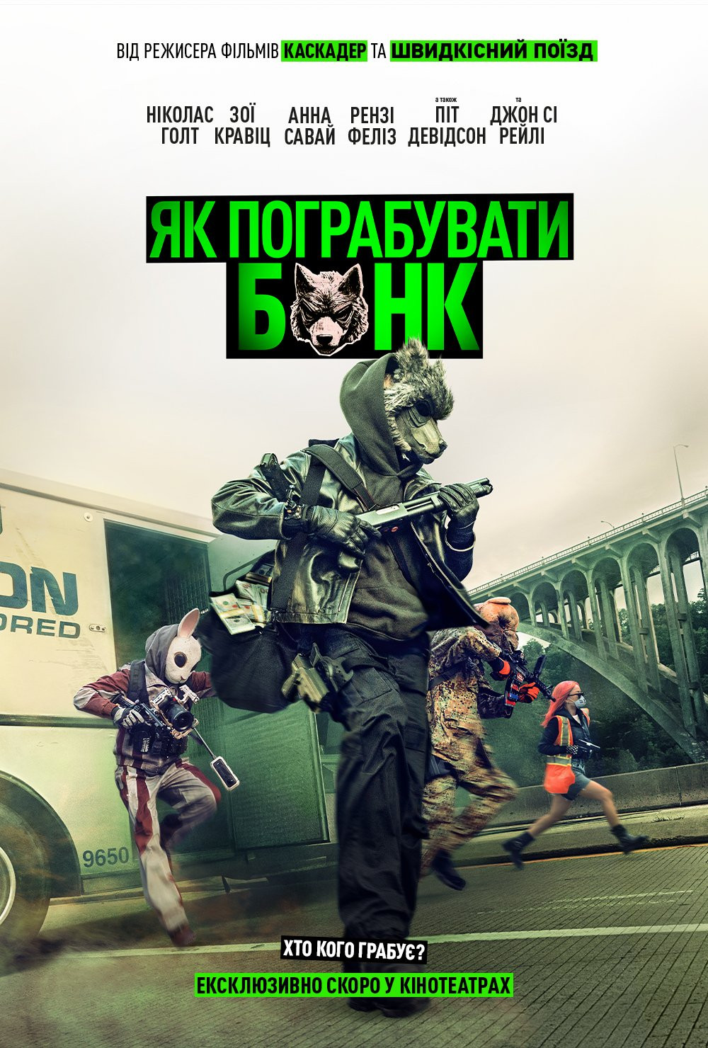 ЯК ПОГРАБУВАТИ БАНК