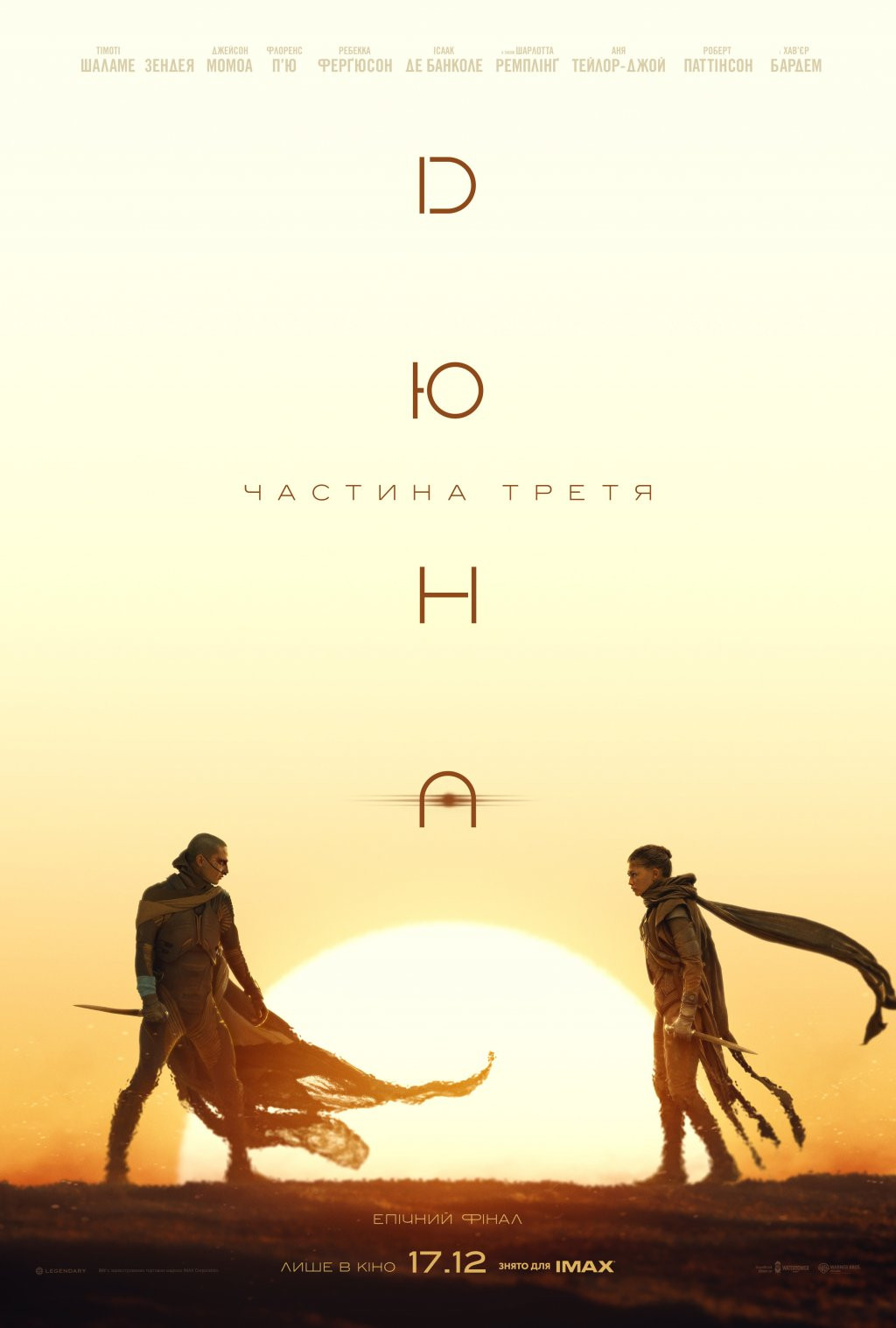 ДЮНА: ЧАСТИНА ТРЕТЯ