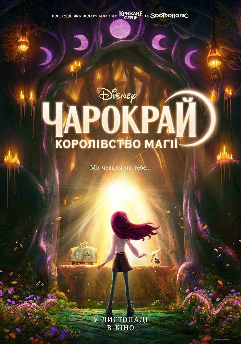 ЧАРОКРАЙ: КОРОЛІВСТВО МАГІЇ