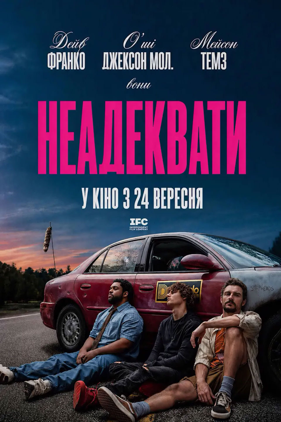 НЕАДЕКВАТИ