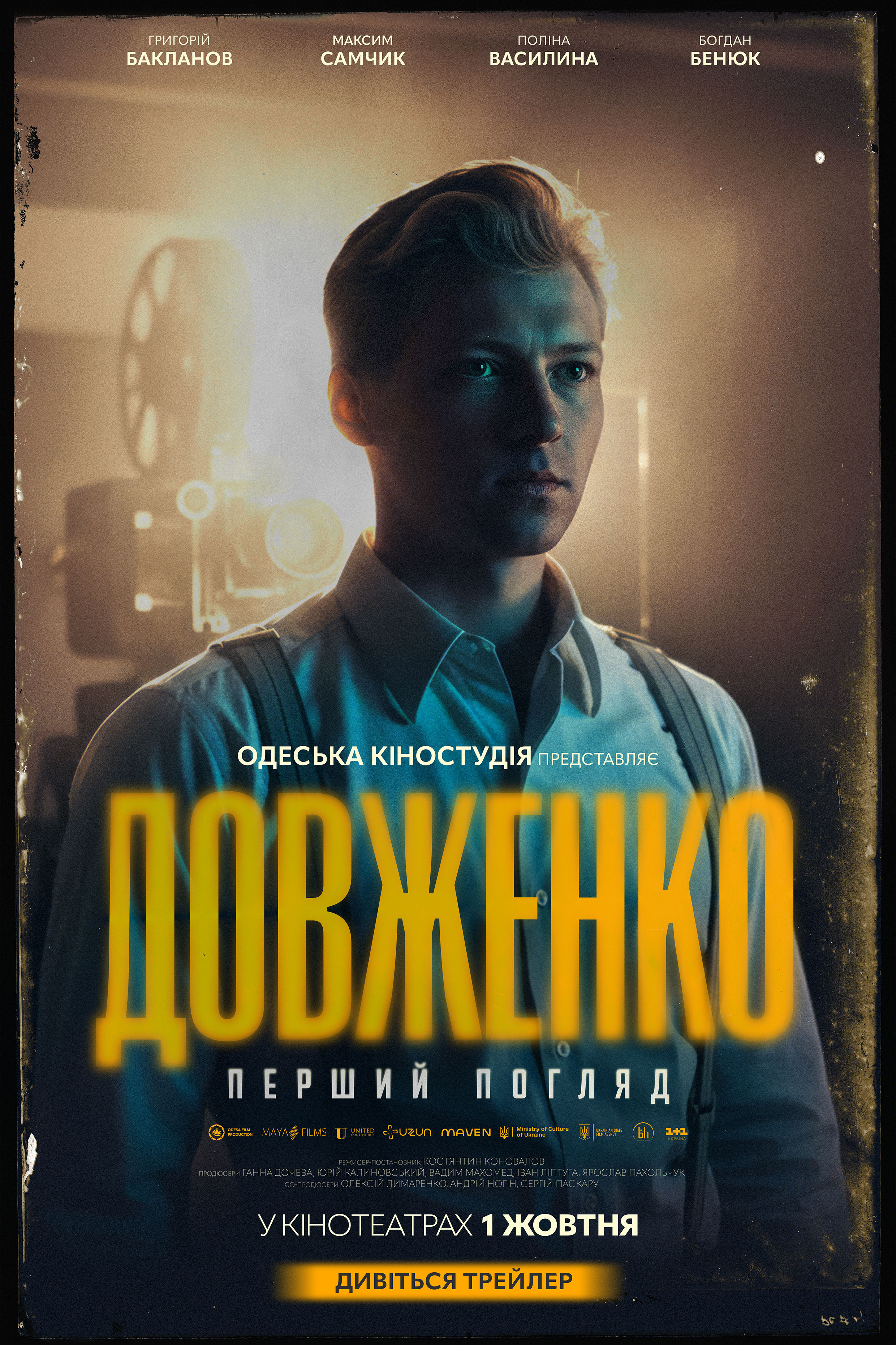 ДОВЖЕНКО. Перший погляд